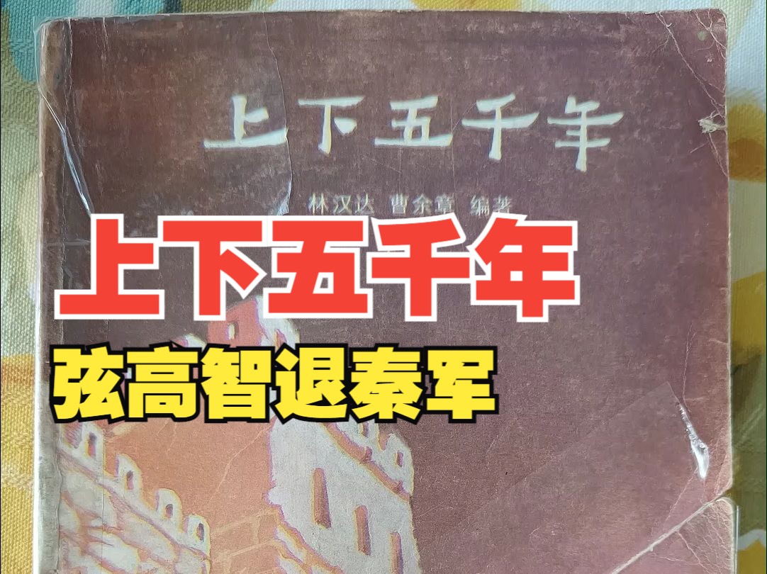 京剧《弦高犒秦》弦高智退秦军典故