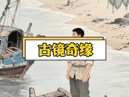 民间故事《古镜奇缘》照见人心善恶