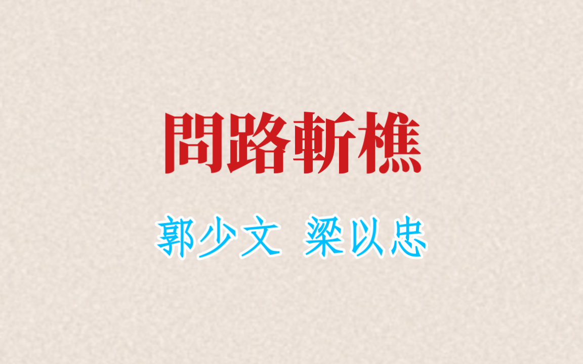 粤剧《问路》韩信弃楚归汉之问路斩樵