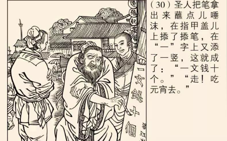 相声《吃元宵》圣人轶事连环画