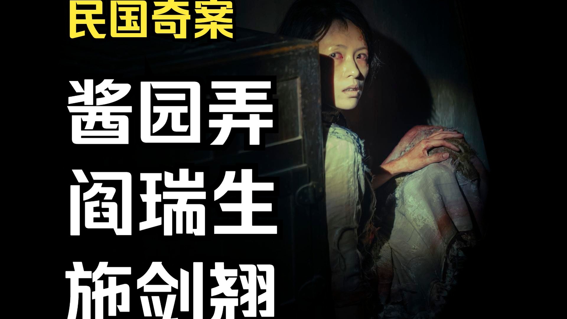 京剧《阎瑞生》民国三大奇案之一