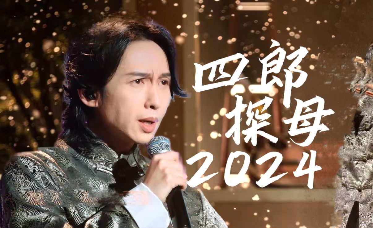 京剧《四郎探母》张淇蒋楠演绎
