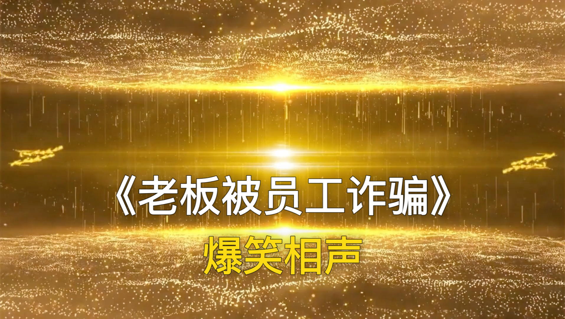 小品《老板与员工》爆笑台词精选