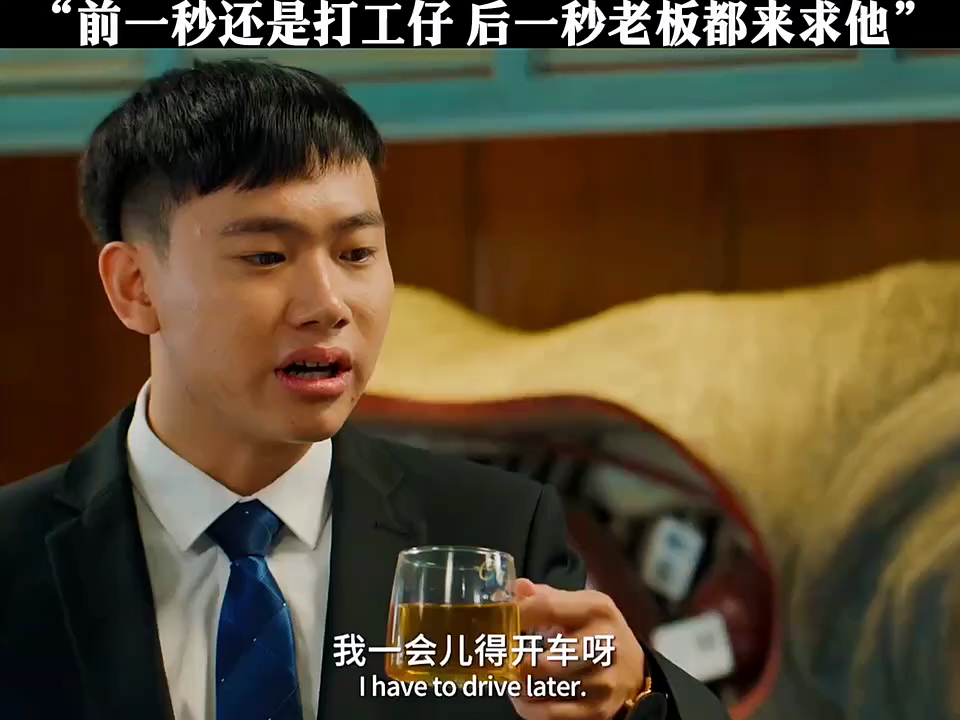 小品《老板不在》：打工仔逆袭记