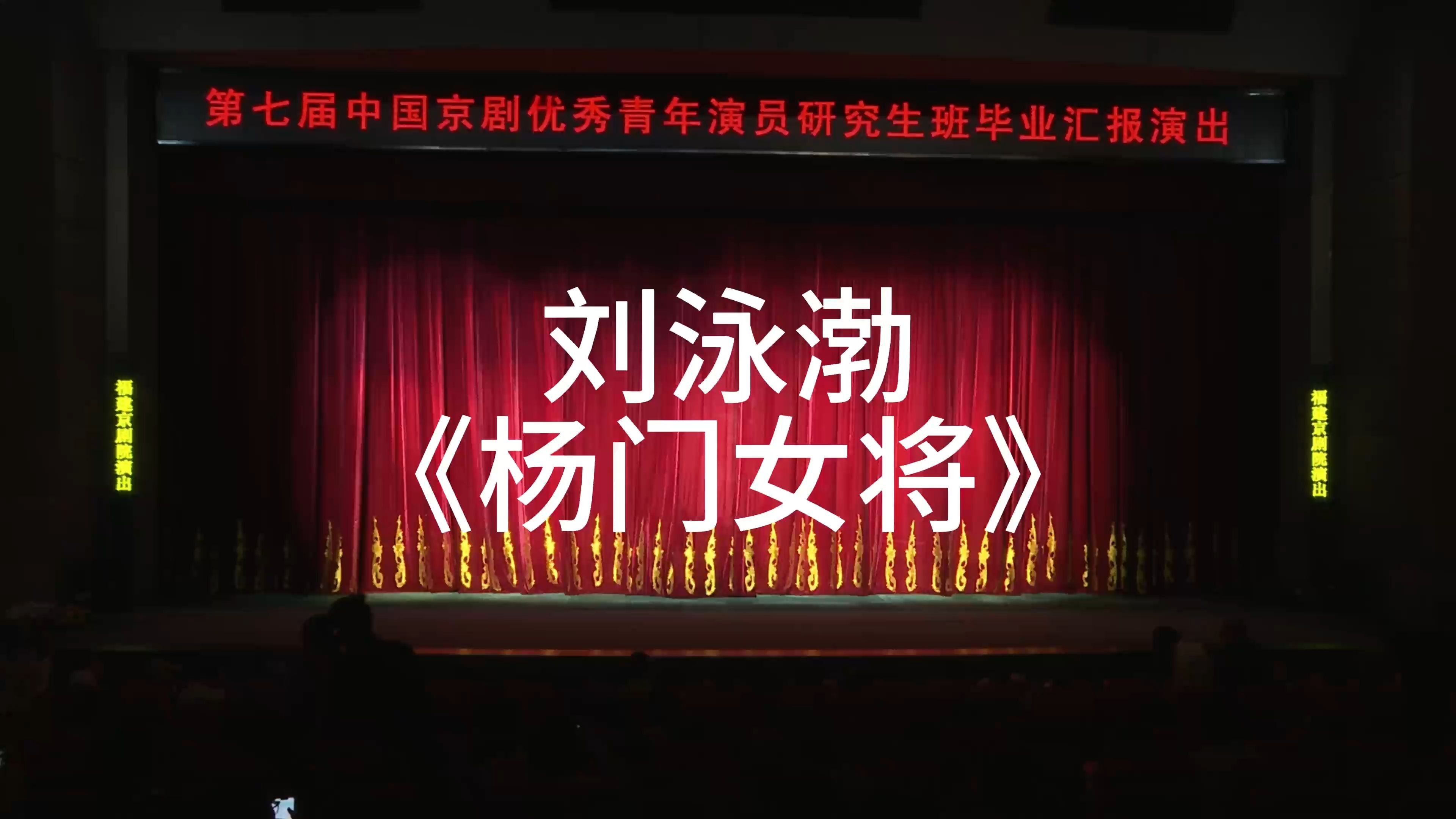 川剧《杨门女将·点将》刘泳渤青研班毕业汇报演出
