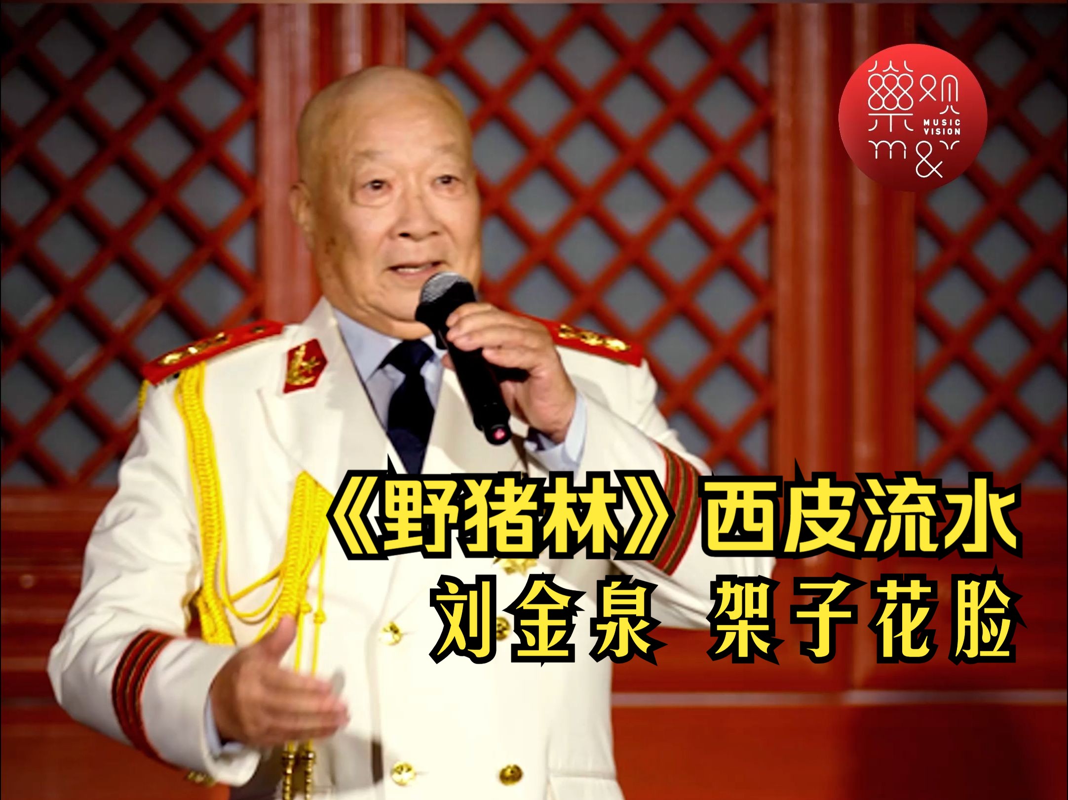 京剧名家刘金泉开口就是满堂彩