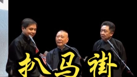 相声扒马褂-高峰郭德纲于谦