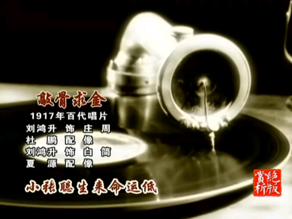 京剧《敲骨求金》刘鸿升