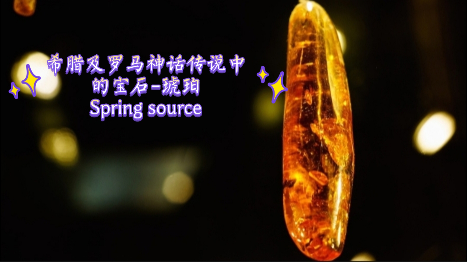 民间故事《珠宝奇盗》中的宝石琥珀传说