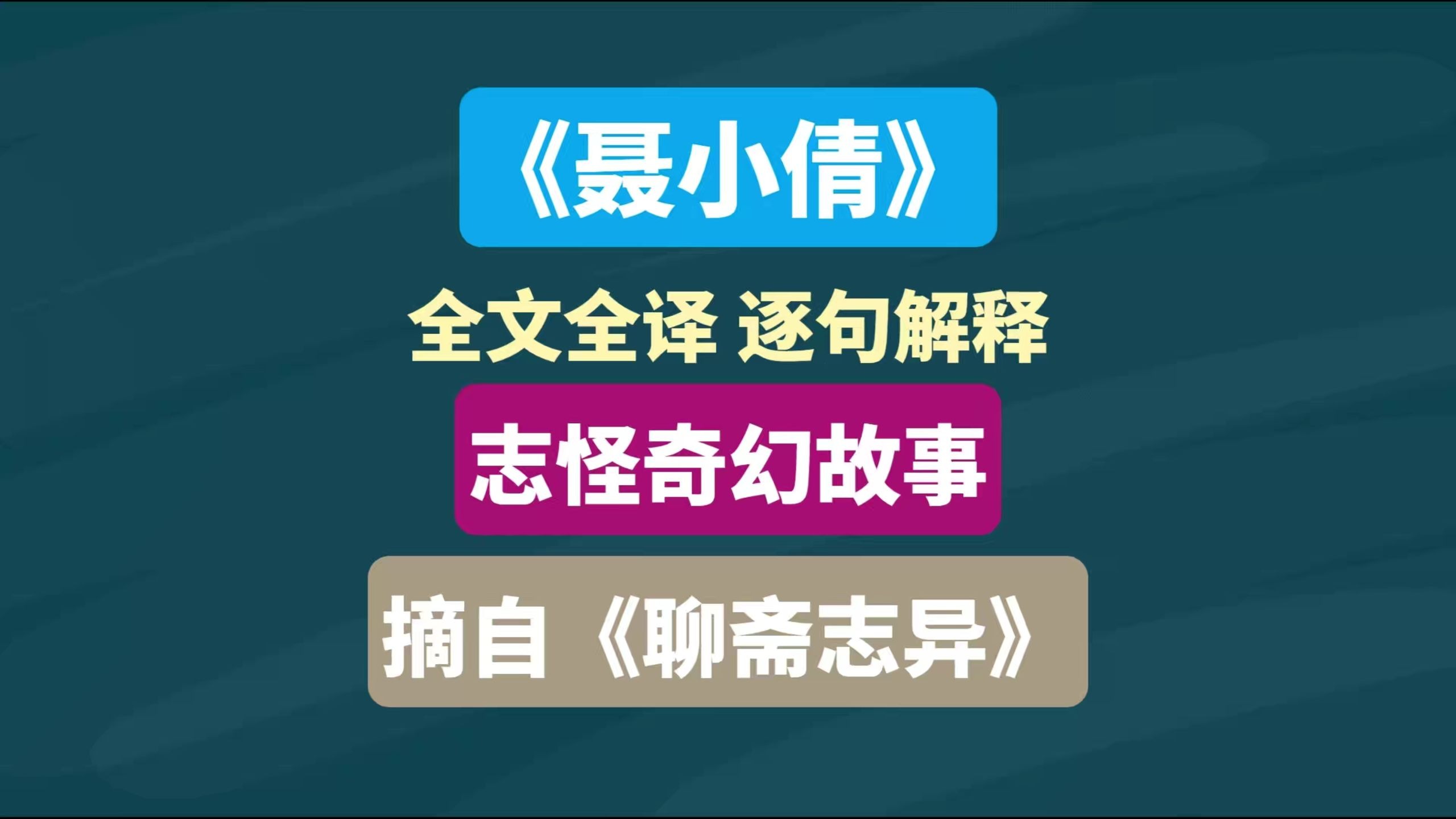 京剧《聂小倩》聊斋志异故事