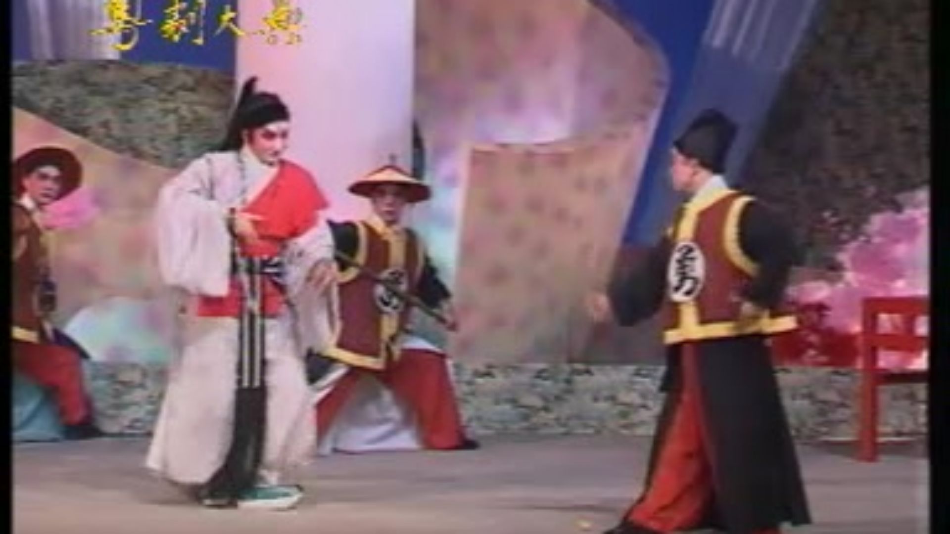 粤剧《赶集》夏完淳骂奸选段