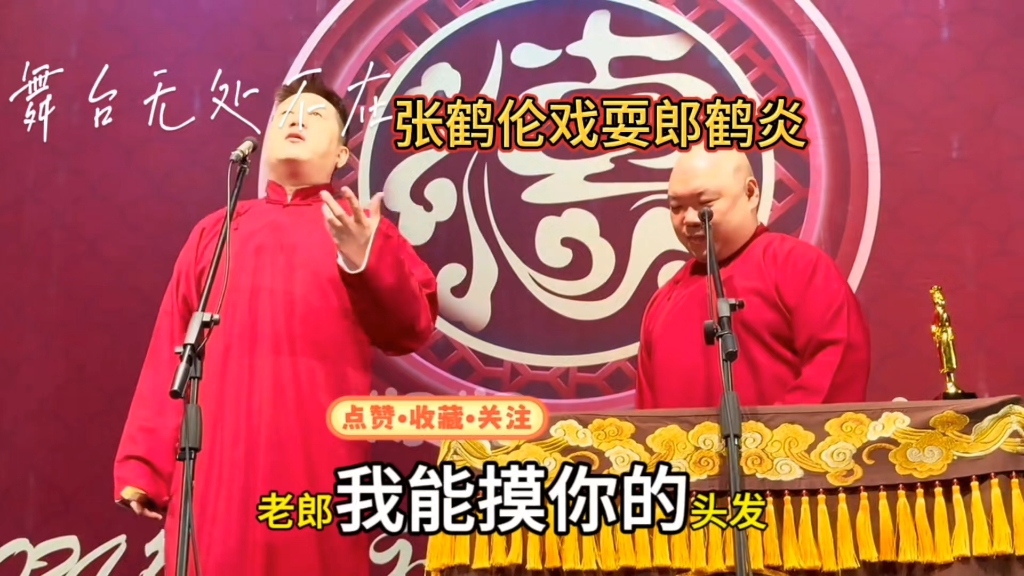 德云社相声演员张鹤伦戏耍郎鹤炎