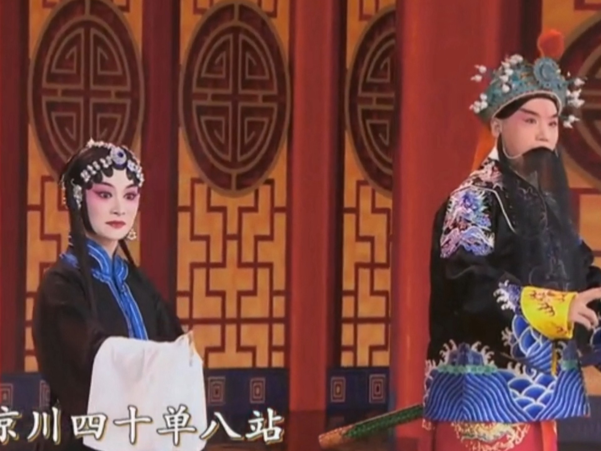 京剧《宋金郎》刘洋洋裘识合作