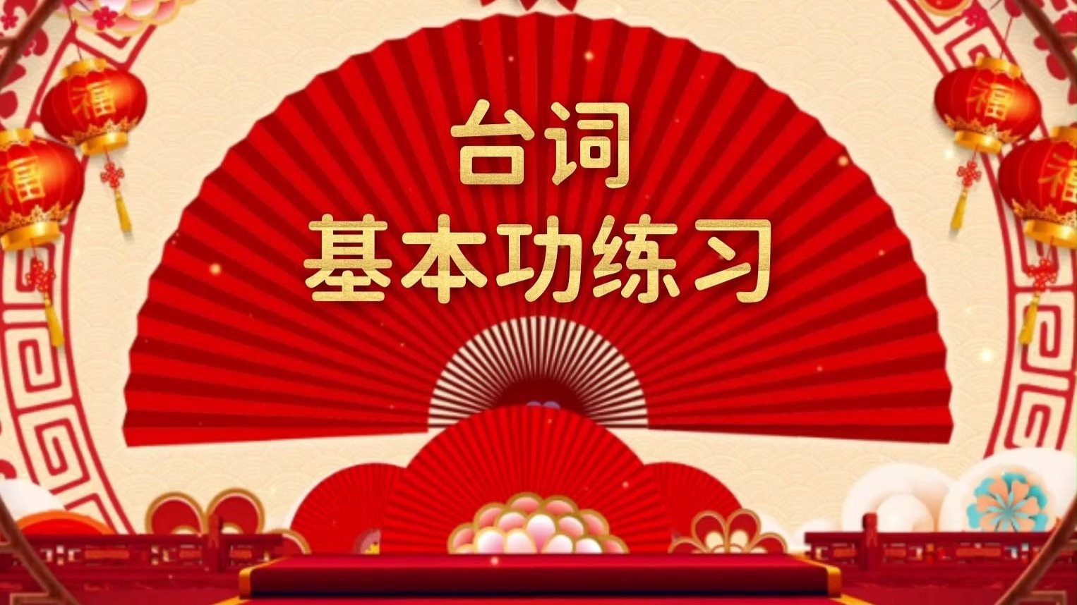 相声《学评书》演员台词基本功