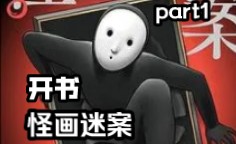 【开书】《怪画迷案》怪异博客藏迷案 母子相依事诡异 图书故事剧情解说