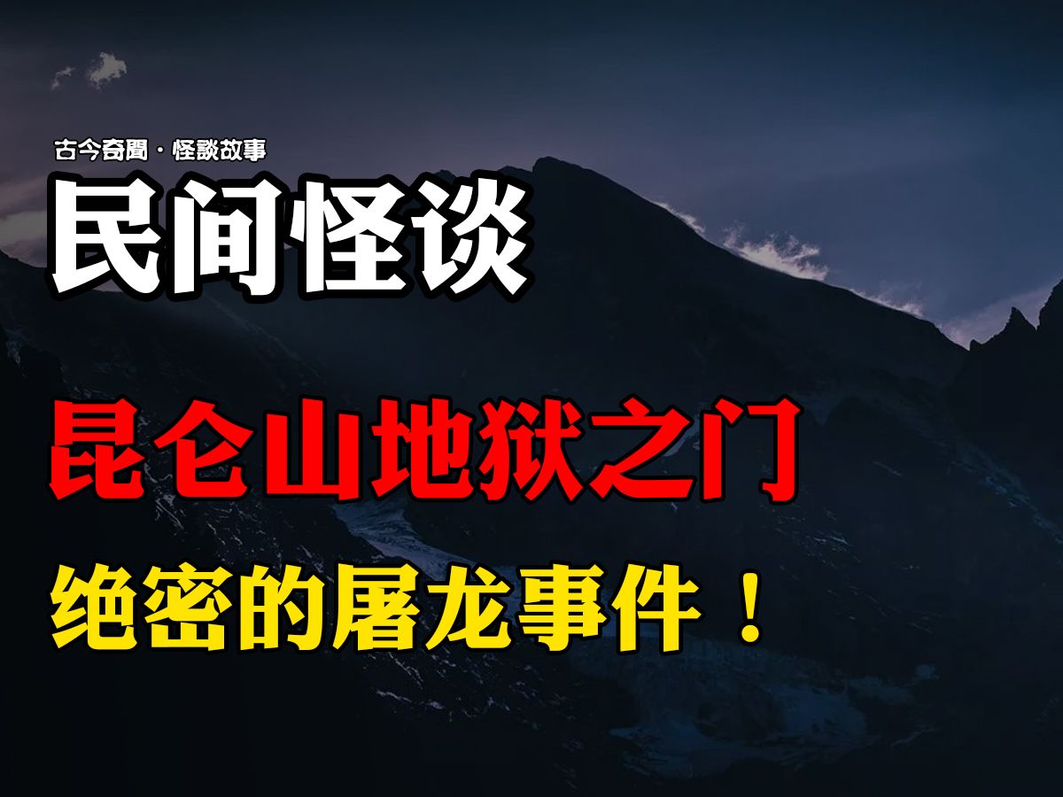 民间故事《昆仑仙境》恐怖怪谈昆仑山地狱之门