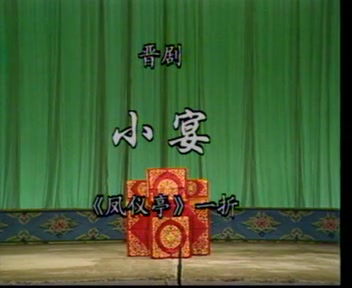 晋剧《天仙配》全折小宴 郭凤英 刘仙玲 马玉楼