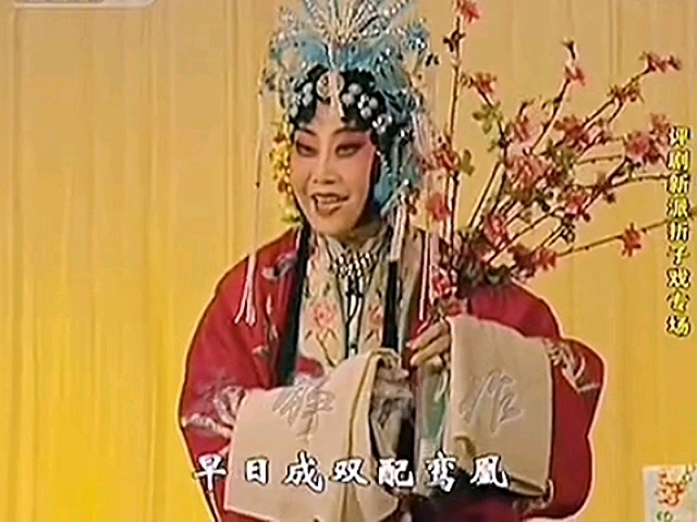 评剧《三看御妹：碧桃花》新凤霞谷文月