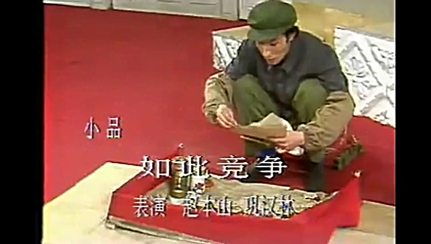 小品《如此竞争》赵本山巩汉林主演