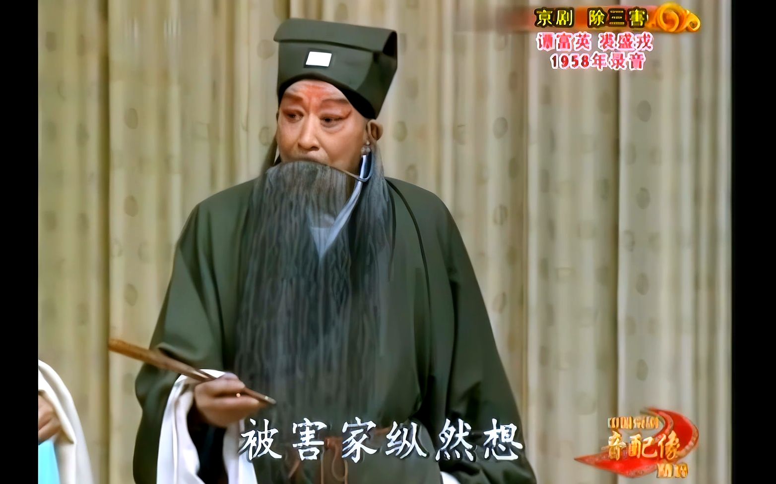 京剧《除三害》高清修复版经典片段