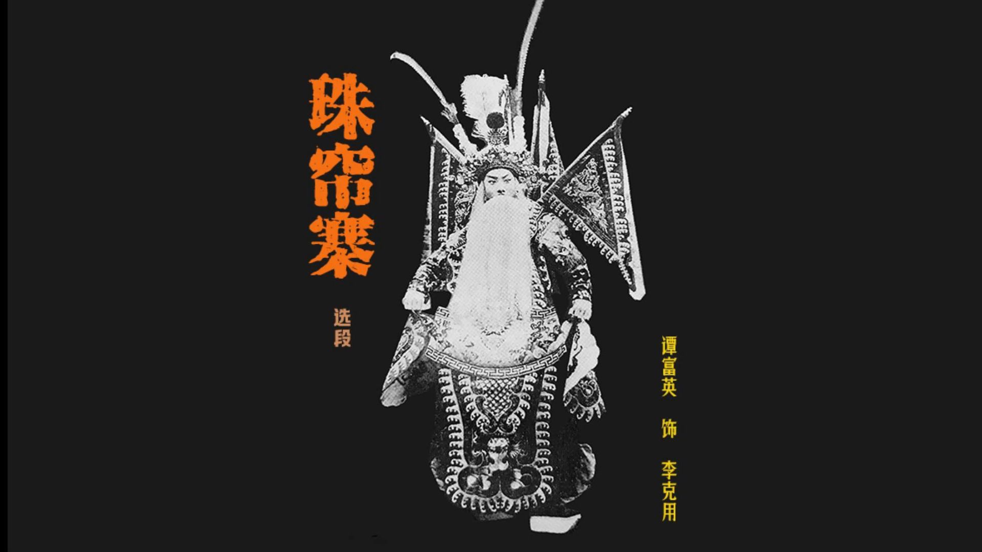 京剧《珠帘寨》谭富英选段欣赏