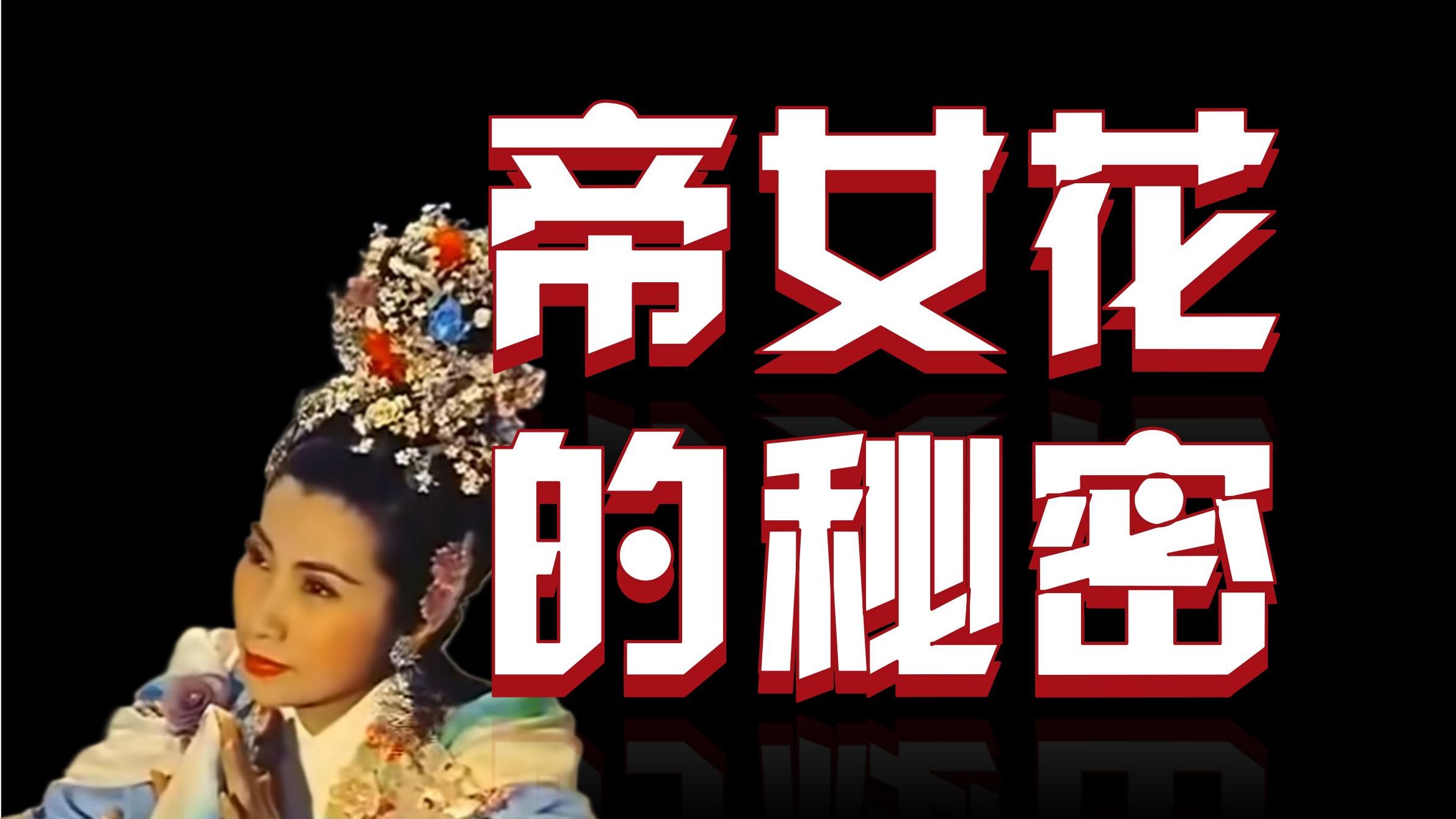 粤剧《帝女花》背后的故事