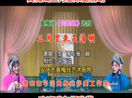 黄梅戏《大清名相》金菊张丽原唱