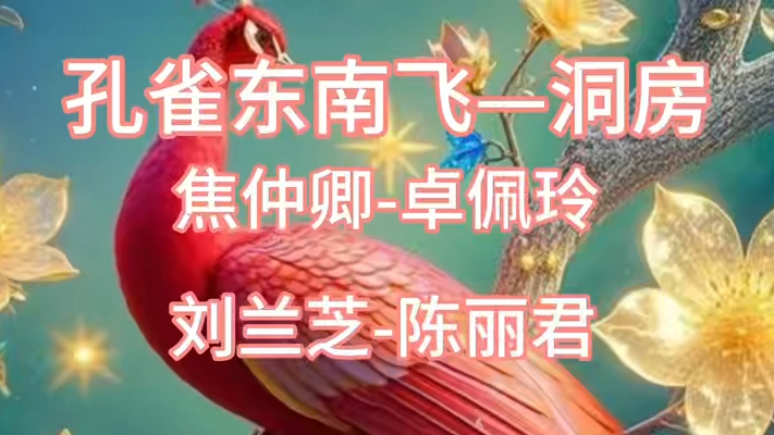 越剧《孔雀东南飞》洞房陈丽君卓佩琴