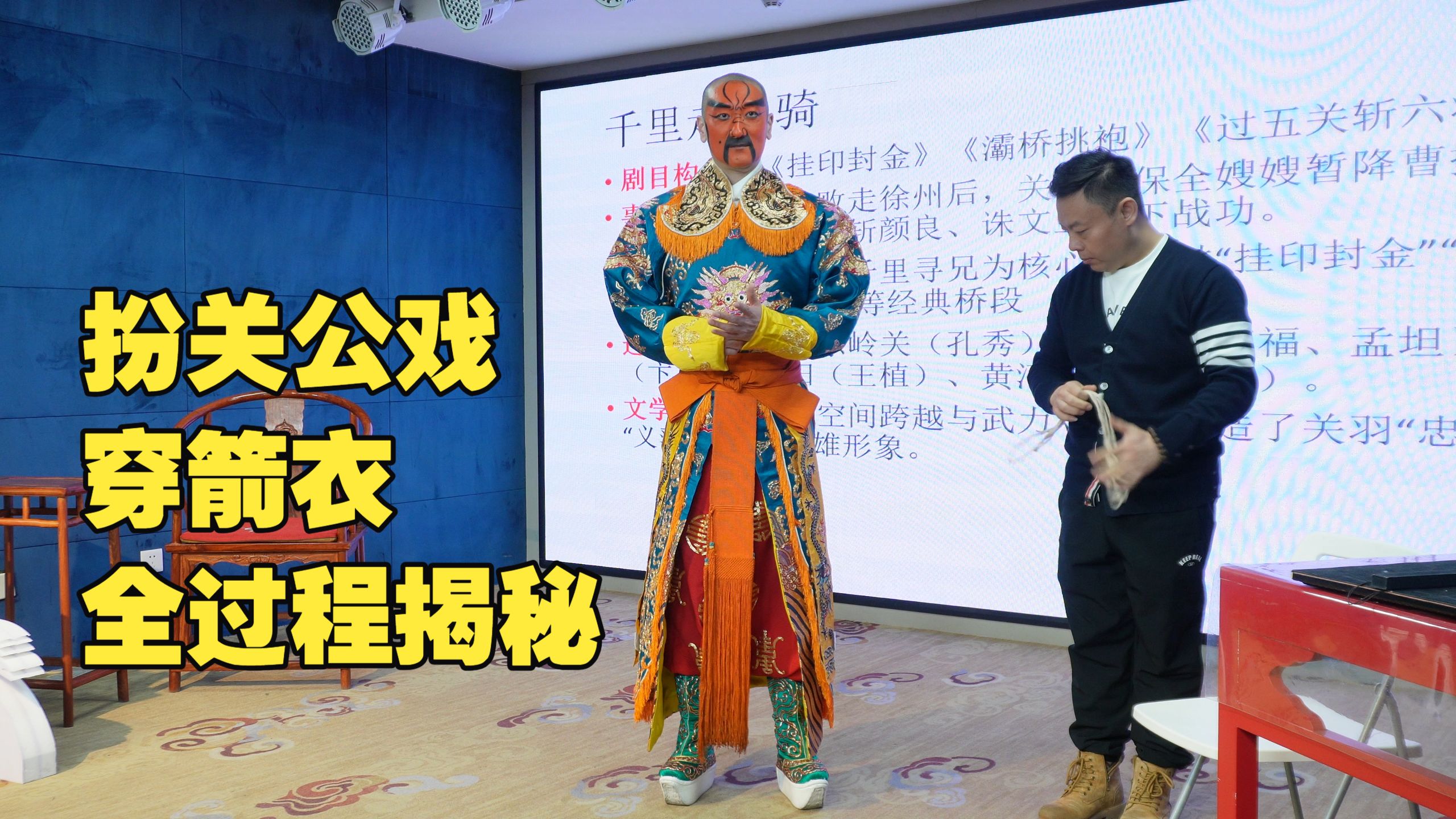 京剧《千里走单骑》穿箭衣全过程揭秘