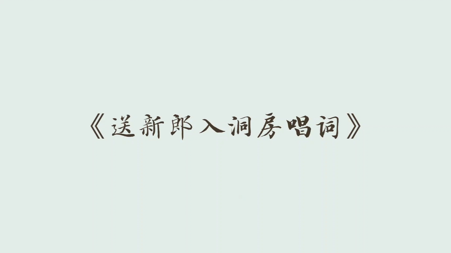 评剧《闹洞房》铜陵方言唱词分享