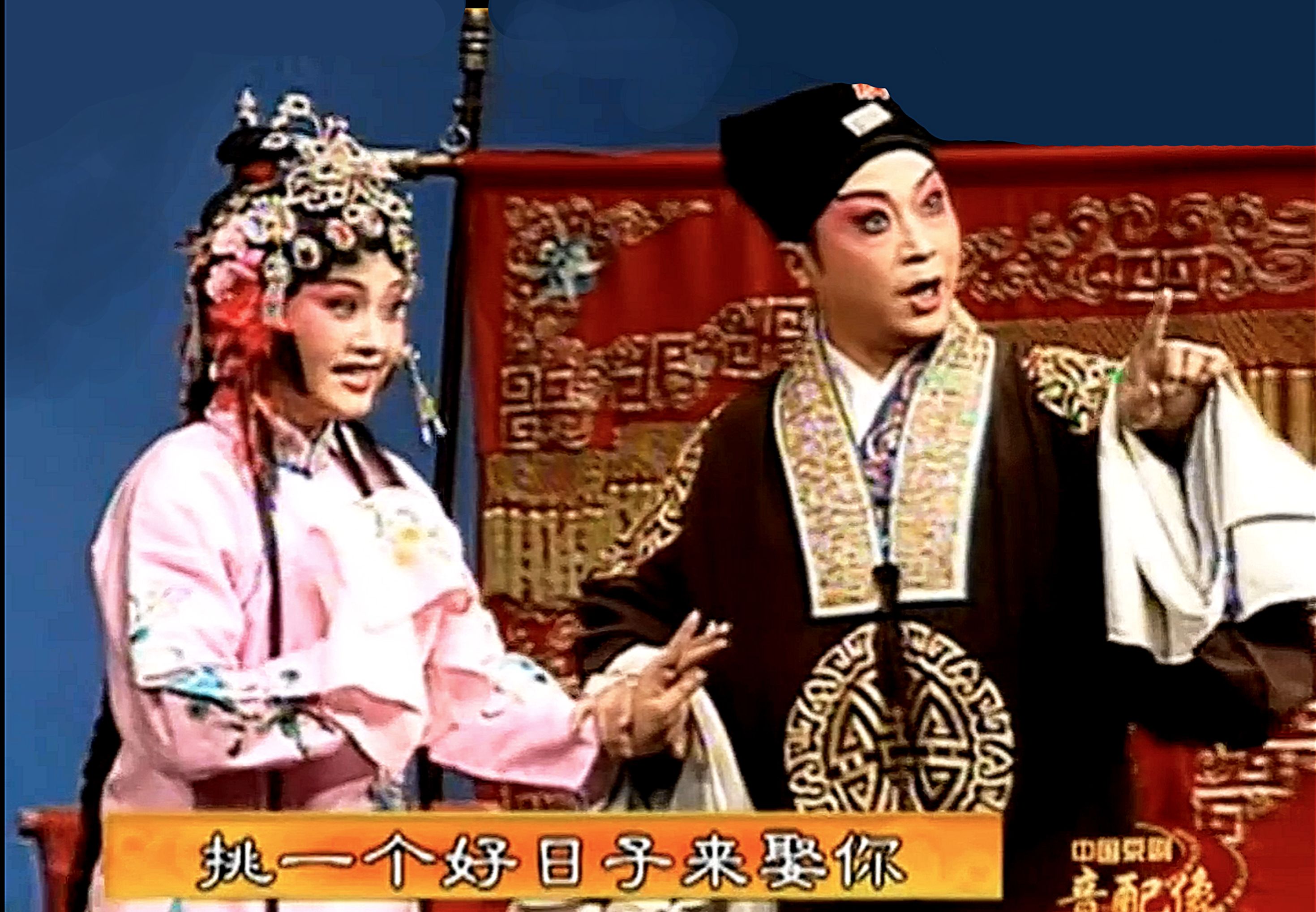 评剧《借宿》高清版名家唱段欣赏