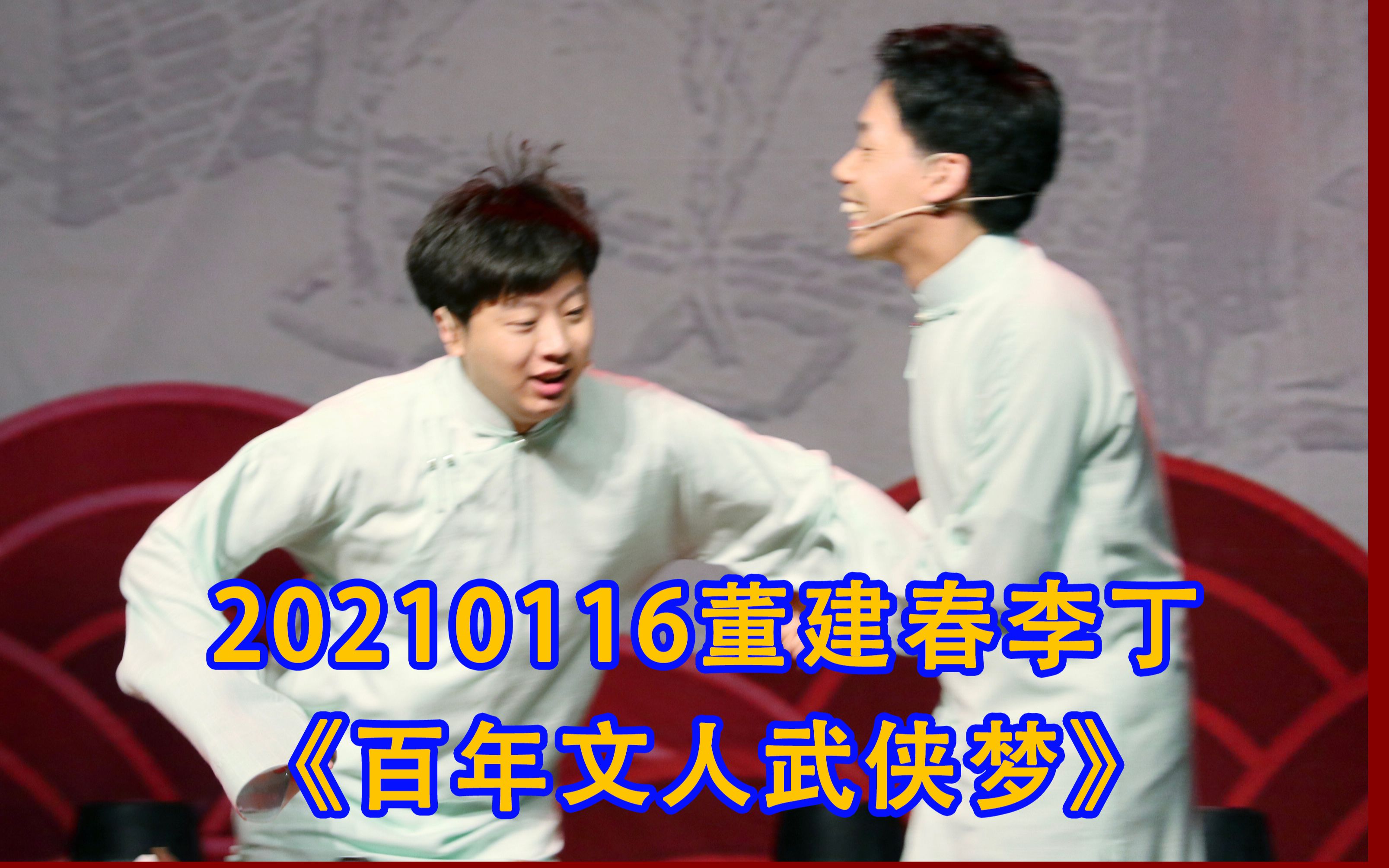 小品《梦境》经典片段 李丁董建春