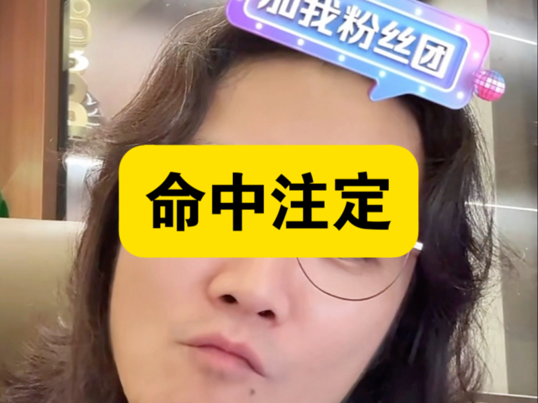 民间故事《命中注定》