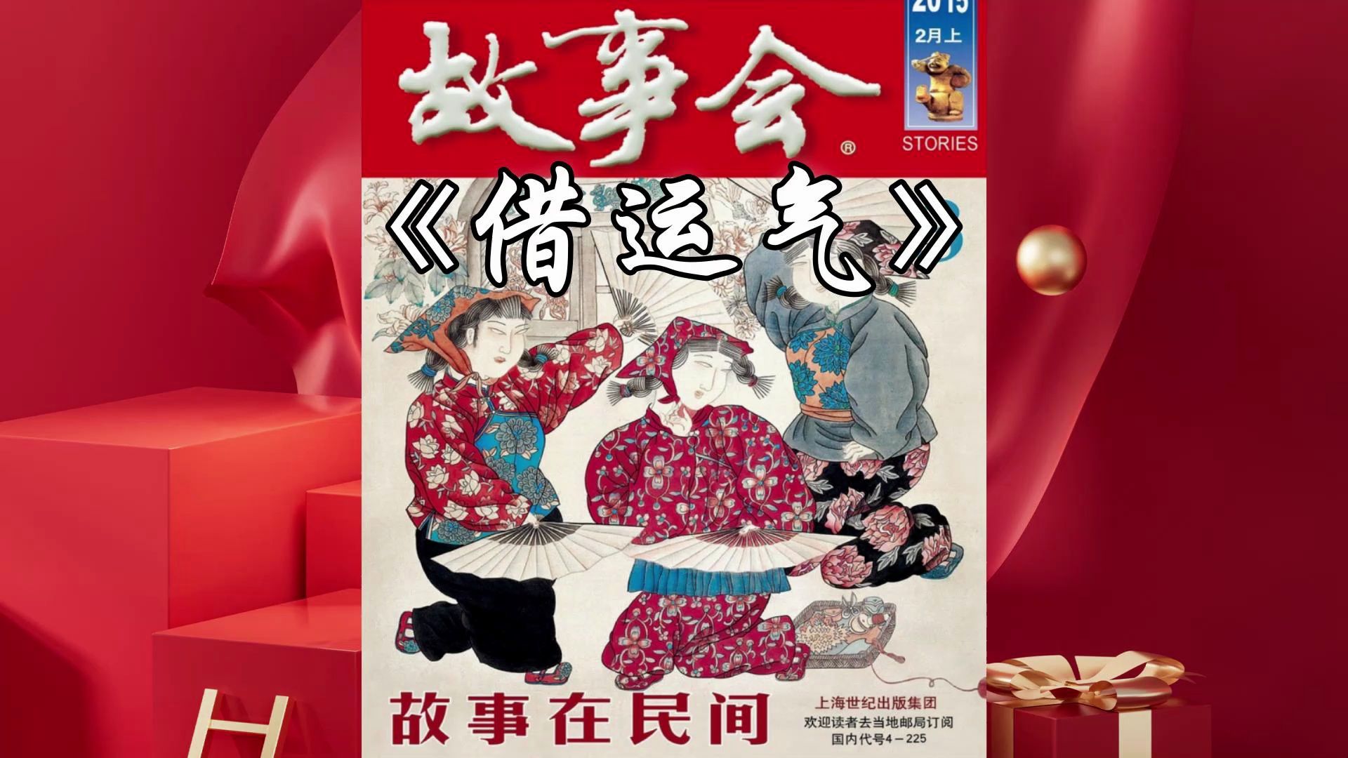民间故事《借尸》睡前故事每日更新