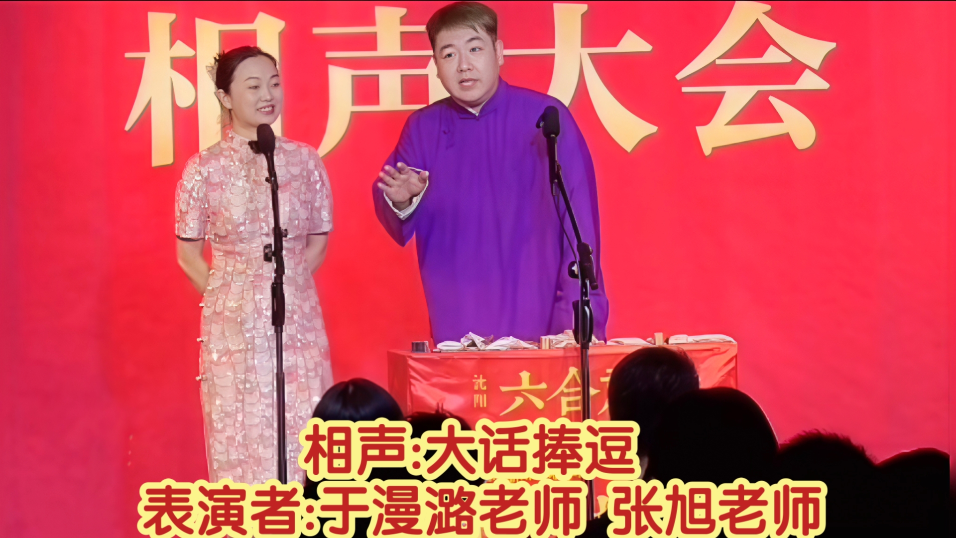 相声《夸口》张旭于漫潞精彩演出