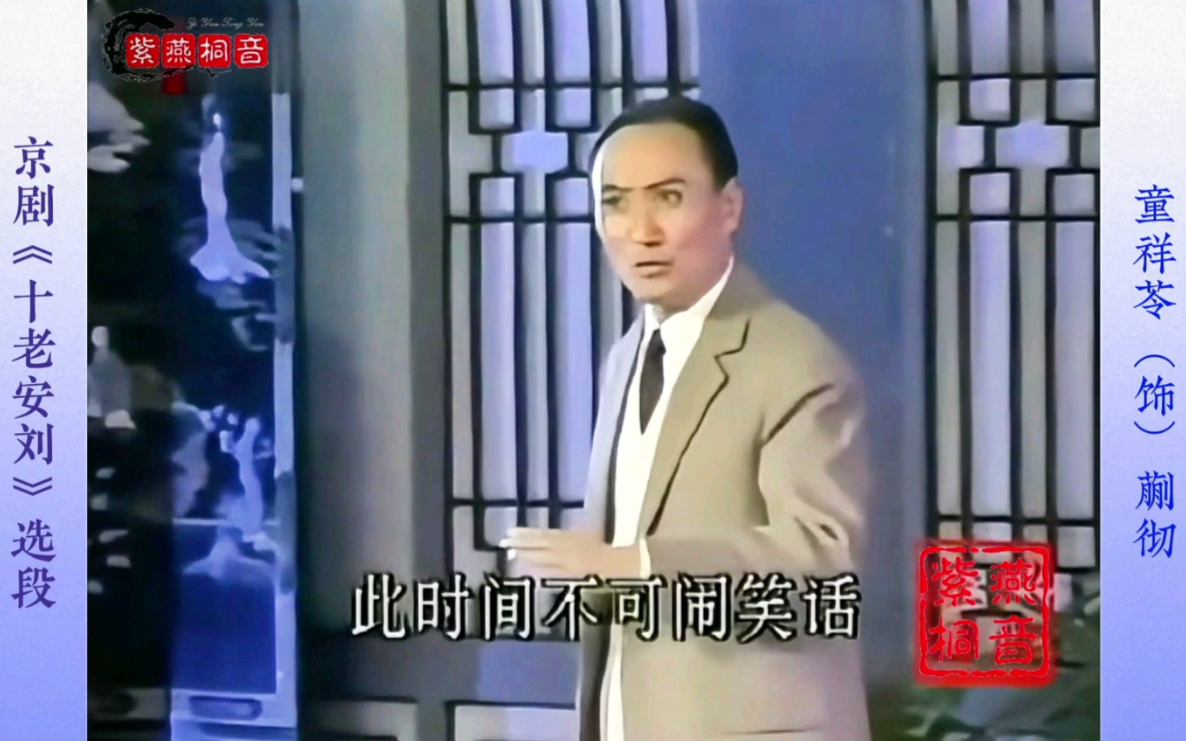 京剧《十老安刘》选段 童祥苓