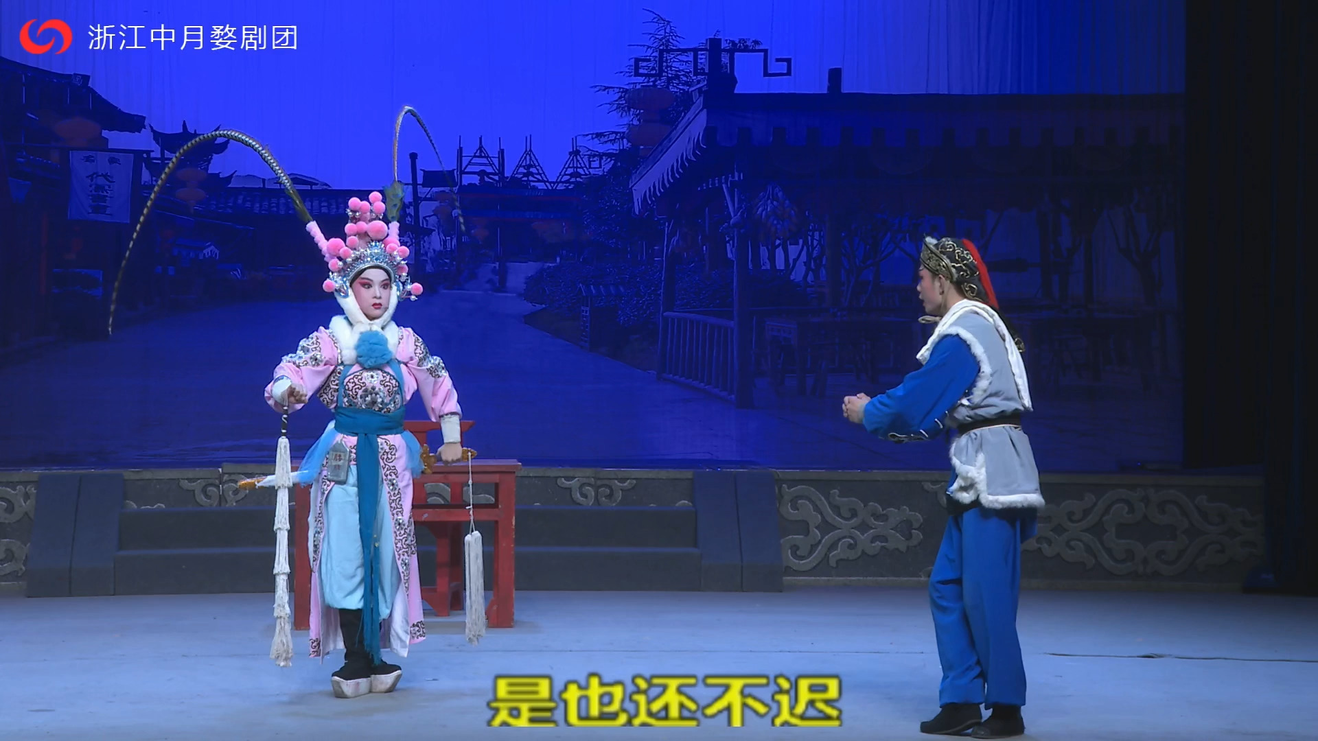 昆曲《挡马》