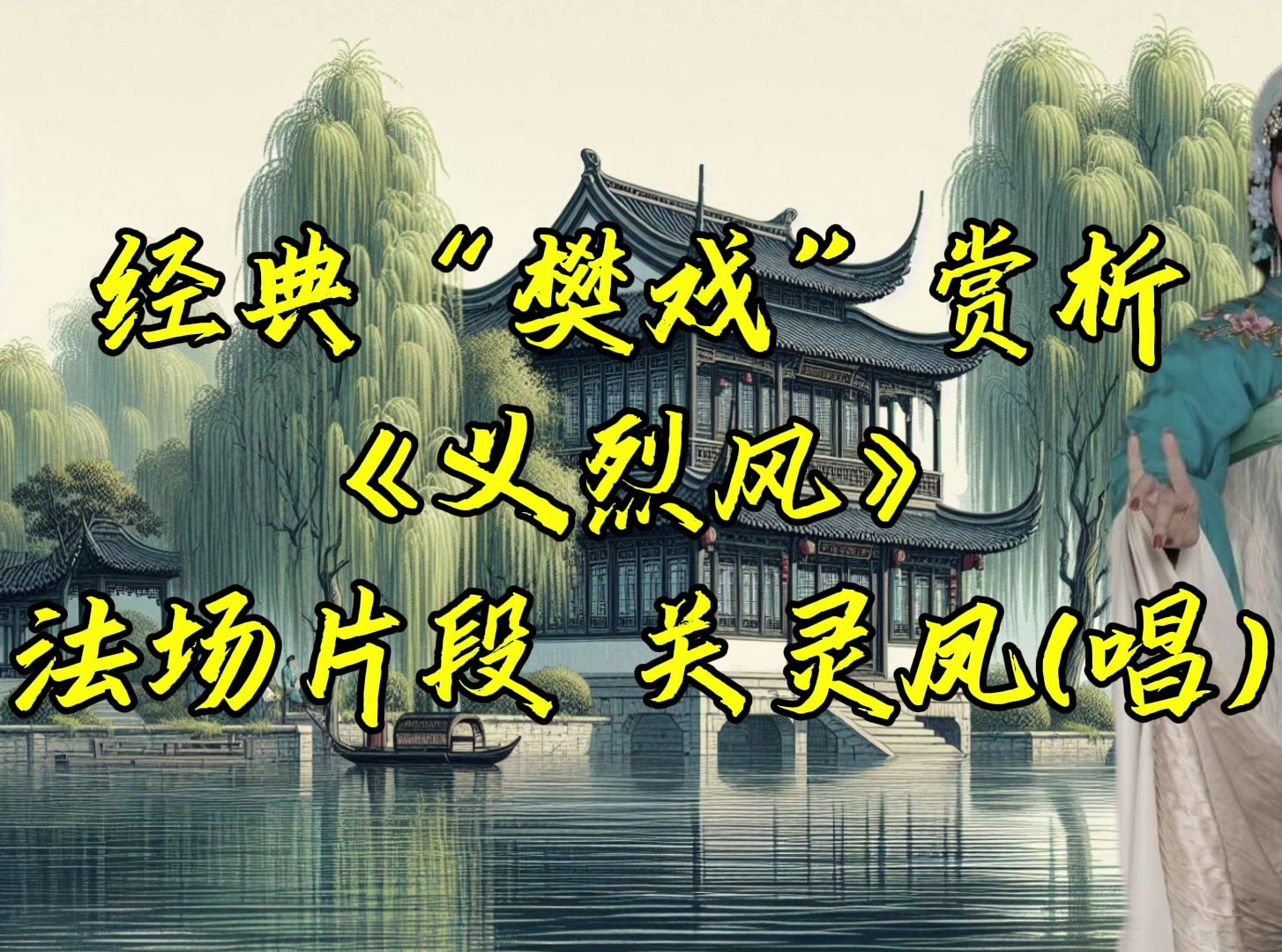 《义烈风》唱段-法场一折+关灵凤演唱