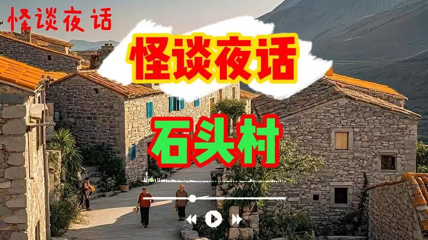 民间故事《包公审石头》恐怖灵异讲述