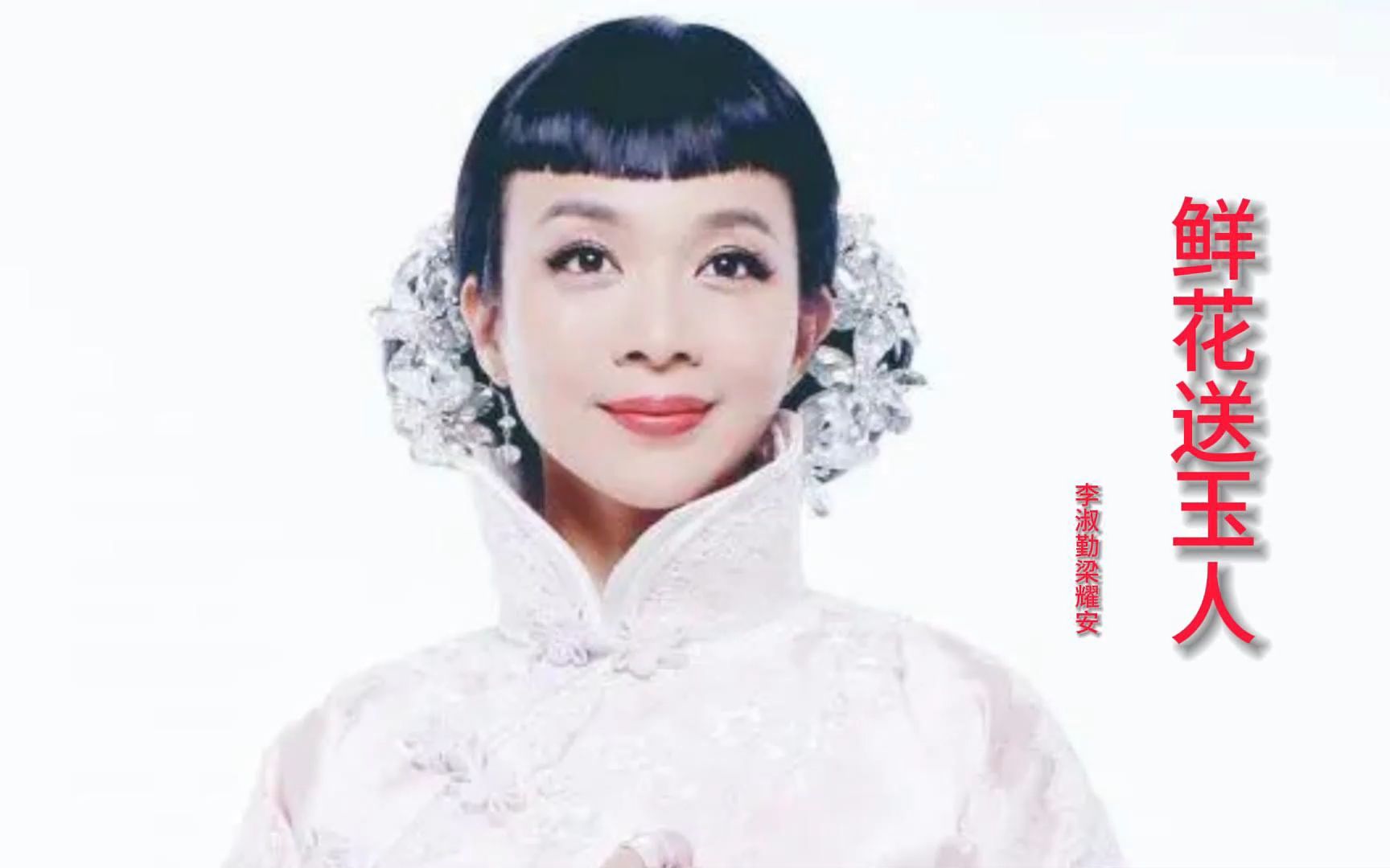 粤剧《红丝错》李淑勤梁耀安演唱《鲜花送玉人》