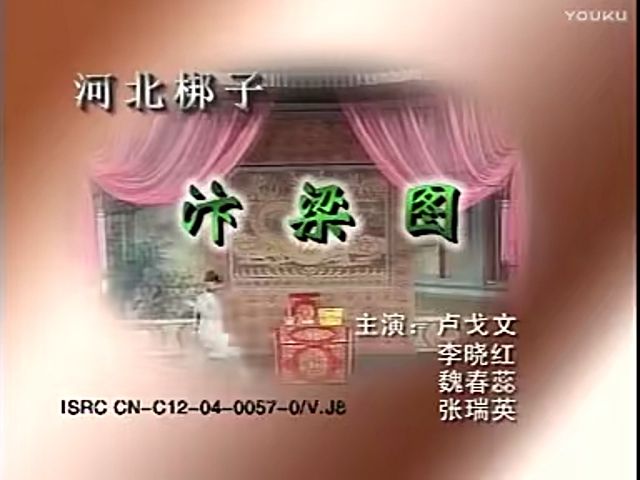 河北梆子《汴梁图》