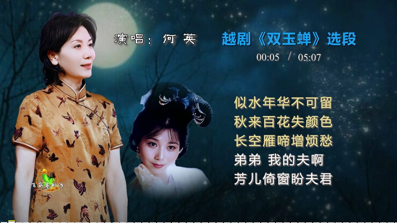 越剧《双玉蝉》悲蝉选段 何英演唱