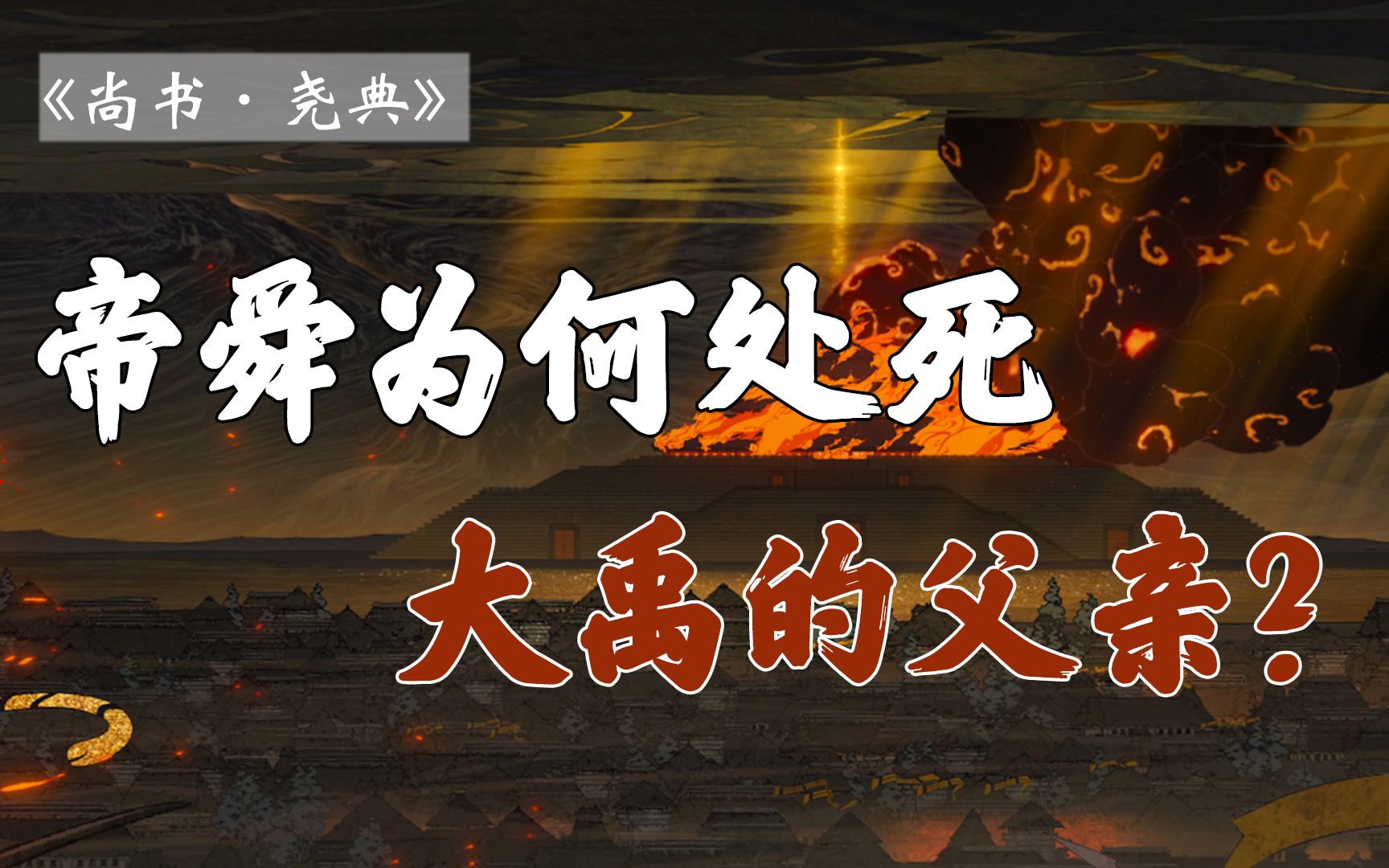 民间故事《鲧禹治水》帝舜殛鲧用禹的深意