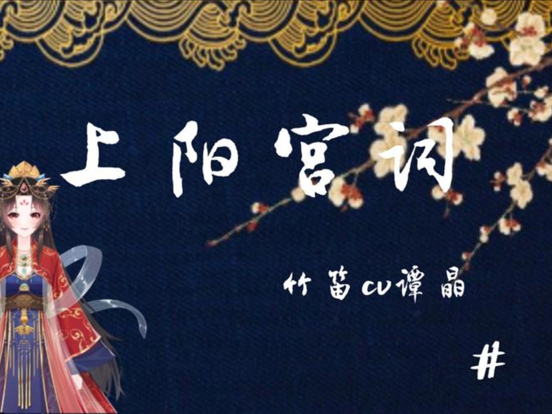 京剧《上阳宫》唱段《上阳宫词》