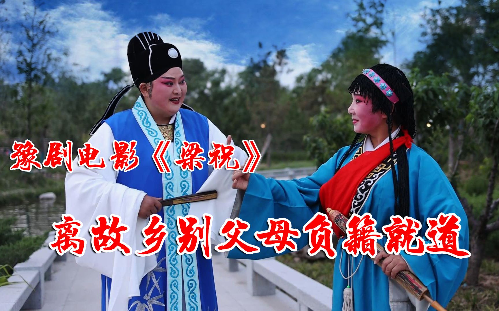 豫剧《梁祝》选段:离故乡别父母负籍就道