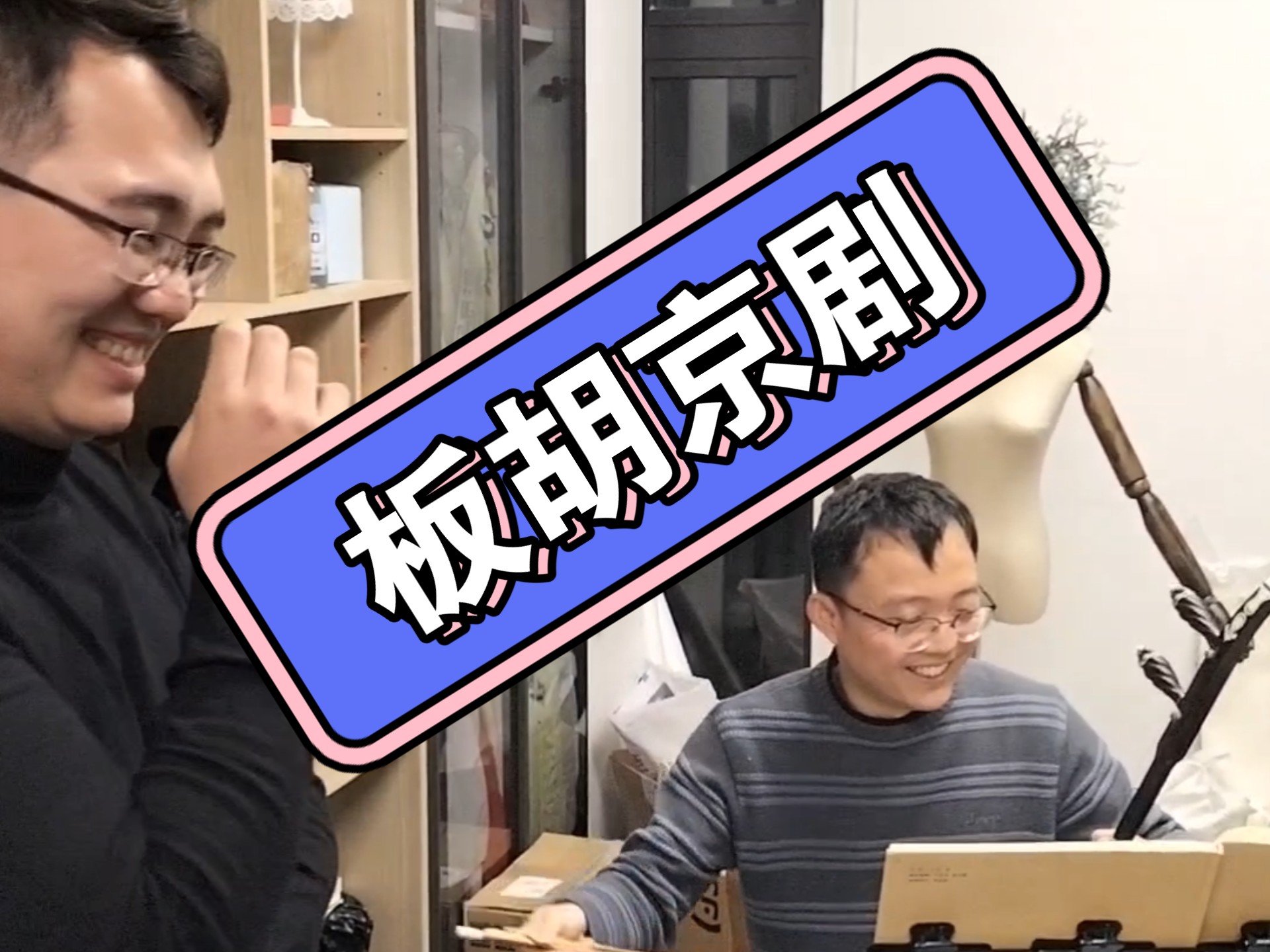 京剧《南后》板胡演奏
