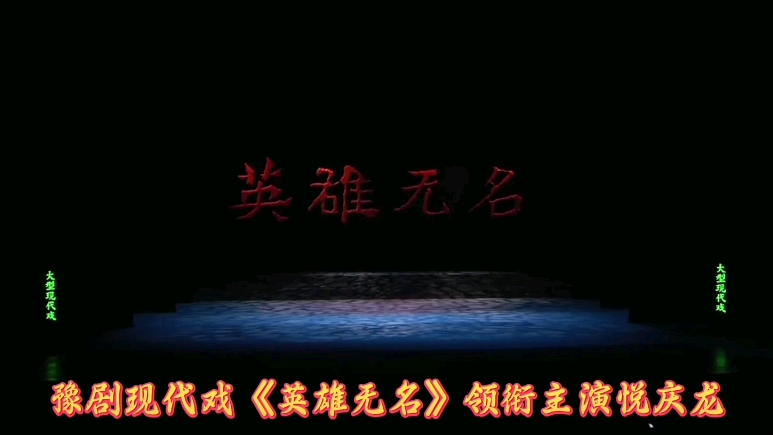 豫剧《英雄泪》现代戏