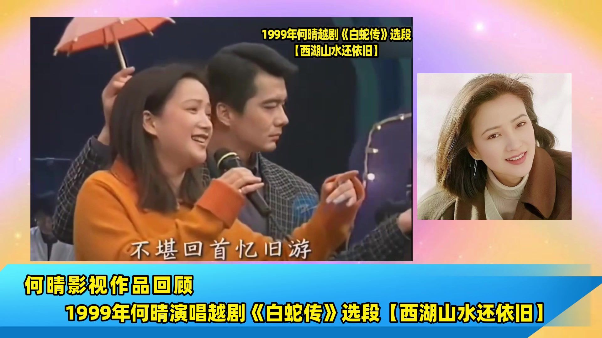 何晴演唱越剧《白蛇传》选段