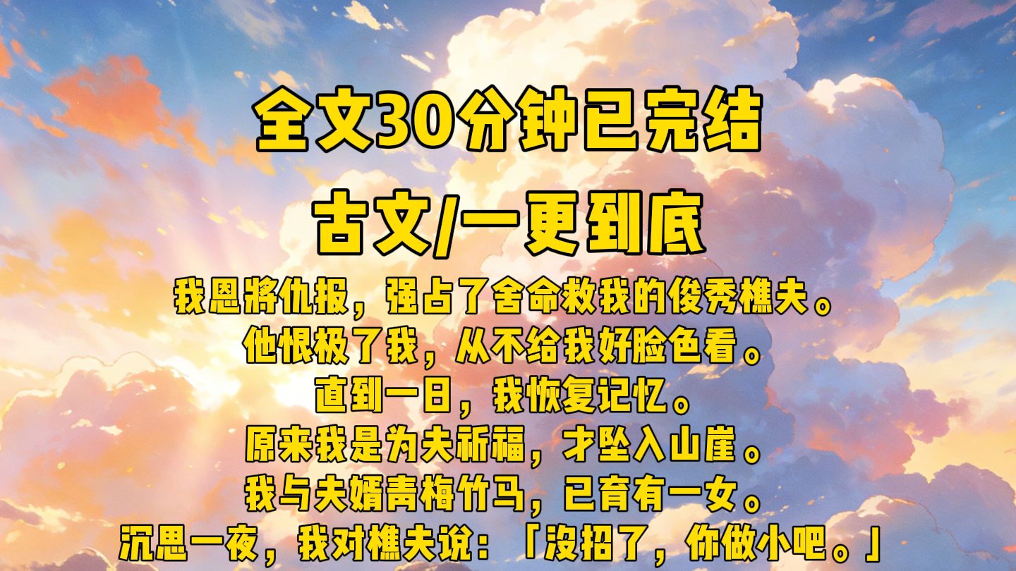 民间故事《樵夫奇遇》已完结古言小说