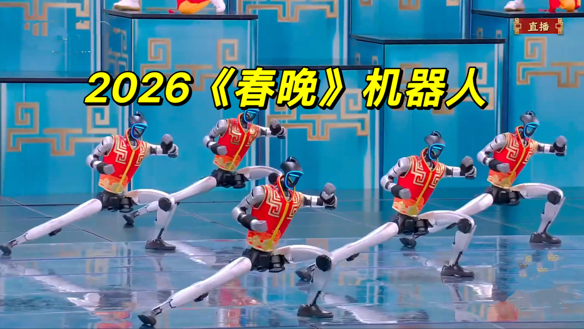 小品《功夫》2026春晚机器人表演